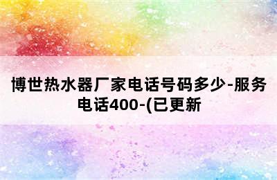 博世热水器厂家电话号码多少-服务电话400-(已更新