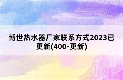 博世热水器厂家联系方式2023已更新(400-更新)