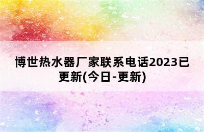 博世热水器厂家联系电话2023已更新(今日-更新)