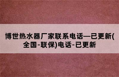 博世热水器厂家联系电话—已更新(全国-联保)电话-已更新