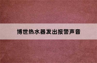 博世热水器发出报警声音