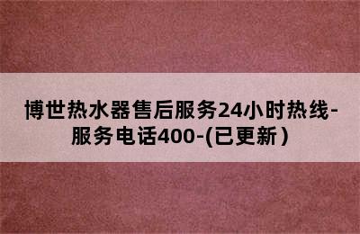 博世热水器售后服务24小时热线-服务电话400-(已更新）