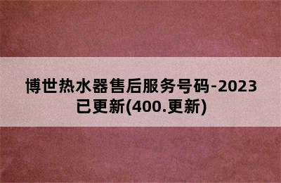 博世热水器售后服务号码-2023已更新(400.更新)