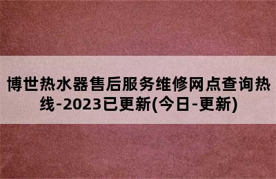 博世热水器售后服务维修网点查询热线-2023已更新(今日-更新)