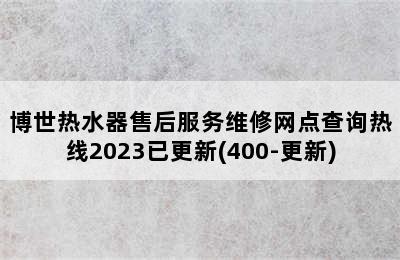 博世热水器售后服务维修网点查询热线2023已更新(400-更新)