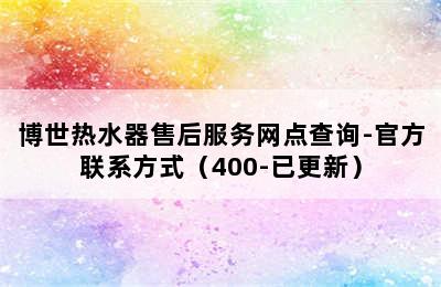 博世热水器售后服务网点查询-官方联系方式（400-已更新）