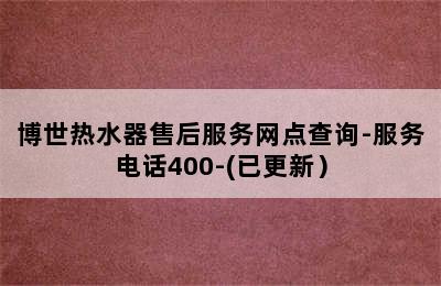 博世热水器售后服务网点查询-服务电话400-(已更新）