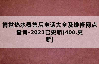 博世热水器售后电话大全及维修网点查询-2023已更新(400.更新)