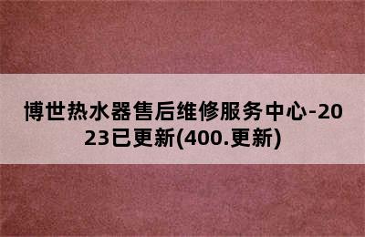 博世热水器售后维修服务中心-2023已更新(400.更新)