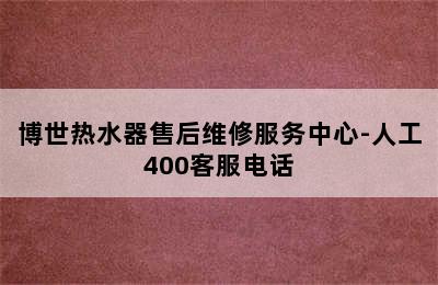 博世热水器售后维修服务中心-人工400客服电话