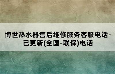 博世热水器售后维修服务客服电话-已更新(全国-联保)电话