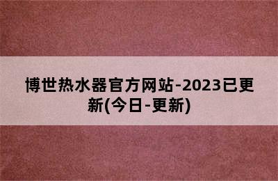 博世热水器官方网站-2023已更新(今日-更新)