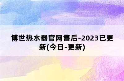 博世热水器官网售后-2023已更新(今日-更新)