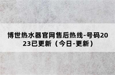 博世热水器官网售后热线-号码2023已更新（今日-更新）