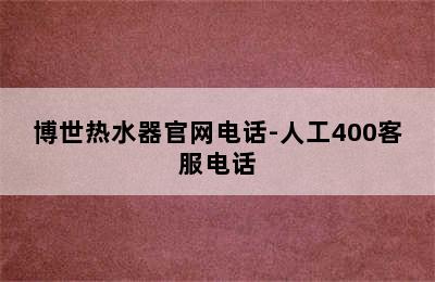 博世热水器官网电话-人工400客服电话