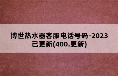 博世热水器客服电话号码-2023已更新(400.更新)