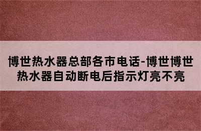 博世热水器总部各市电话-博世博世热水器自动断电后指示灯亮不亮