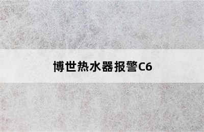 博世热水器报警C6