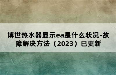 博世热水器显示ea是什么状况-故障解决方法（2023）已更新