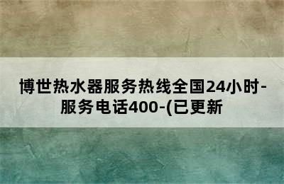 博世热水器服务热线全国24小时-服务电话400-(已更新