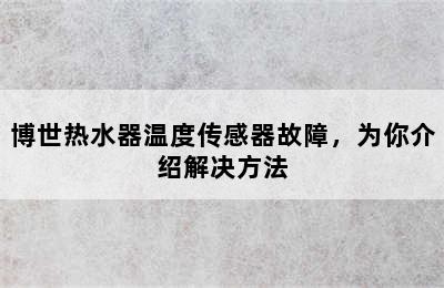 博世热水器温度传感器故障，为你介绍解决方法