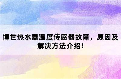 博世热水器温度传感器故障，原因及解决方法介绍！