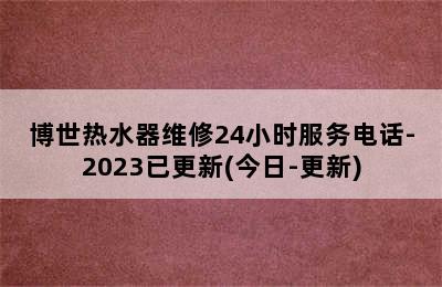 博世热水器维修24小时服务电话-2023已更新(今日-更新)