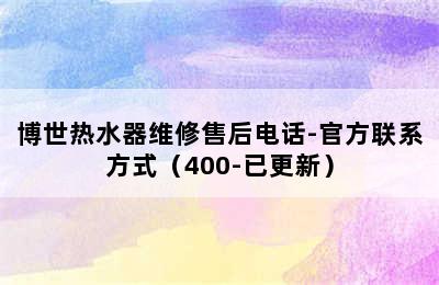 博世热水器维修售后电话-官方联系方式（400-已更新）