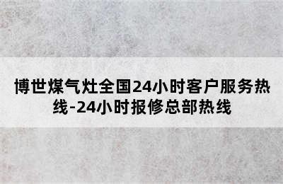 博世煤气灶全国24小时客户服务热线-24小时报修总部热线