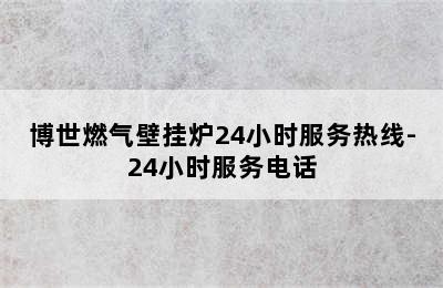 博世燃气壁挂炉24小时服务热线-24小时服务电话