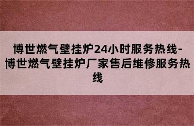 博世燃气壁挂炉24小时服务热线-博世燃气壁挂炉厂家售后维修服务热线