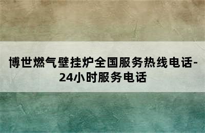 博世燃气壁挂炉全国服务热线电话-24小时服务电话