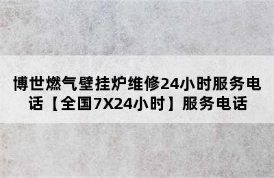 博世燃气壁挂炉维修24小时服务电话【全国7X24小时】服务电话