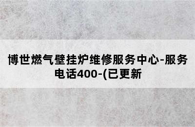 博世燃气壁挂炉维修服务中心-服务电话400-(已更新