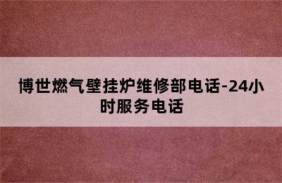 博世燃气壁挂炉维修部电话-24小时服务电话