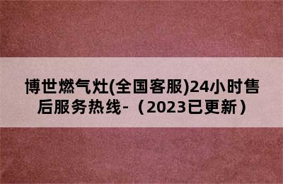 博世燃气灶(全国客服)24小时售后服务热线-（2023已更新）