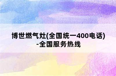 博世燃气灶(全国统一400电话)-全国服务热线