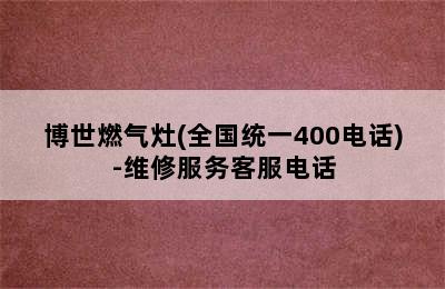 博世燃气灶(全国统一400电话)-维修服务客服电话