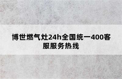 博世燃气灶24h全国统一400客服服务热线