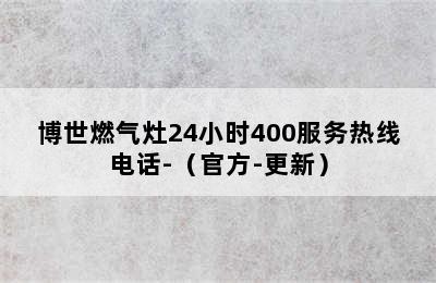 博世燃气灶24小时400服务热线电话-（官方-更新）