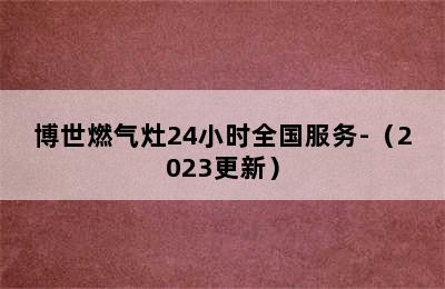 博世燃气灶24小时全国服务-（2023更新）