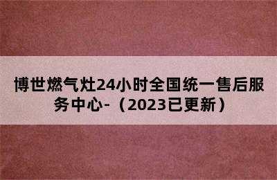 博世燃气灶24小时全国统一售后服务中心-（2023已更新）