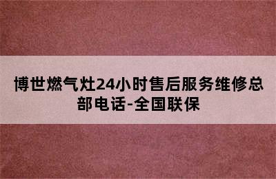 博世燃气灶24小时售后服务维修总部电话-全国联保