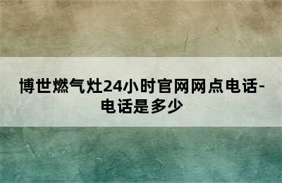 博世燃气灶24小时官网网点电话-电话是多少