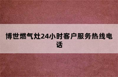 博世燃气灶24小时客户服务热线电话