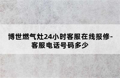 博世燃气灶24小时客服在线报修-客服电话号码多少