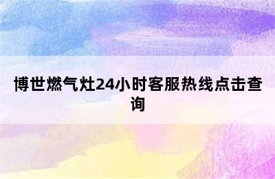 博世燃气灶24小时客服热线点击查询