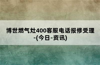 博世燃气灶400客服电话报修受理-(今日-资讯)