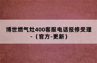 博世燃气灶400客服电话报修受理-（官方-更新）