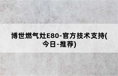 博世燃气灶E80-官方技术支持(今日-推荐)